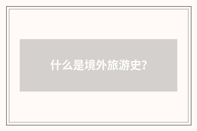 什么是境外旅游史？