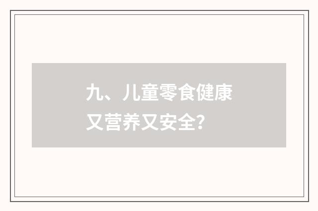 九、儿童零食健康又营养又安全?