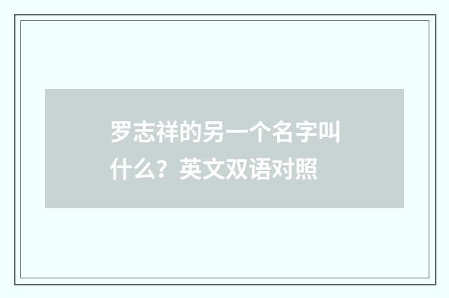 罗志祥的另一个名字叫什么?英文双语对照