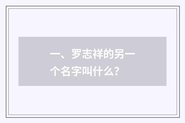 一、罗志祥的另一个名字叫什么？