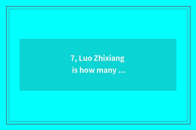 7, Luo Zhixiang is how many years old?