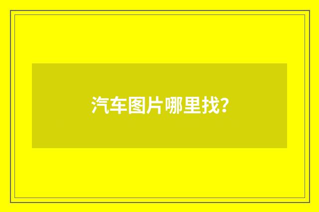 汽车图片哪里找？