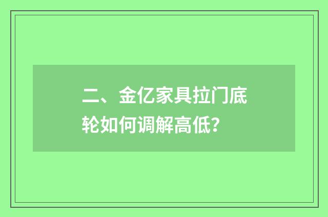 二、金亿家具拉门底轮如何调解高低？