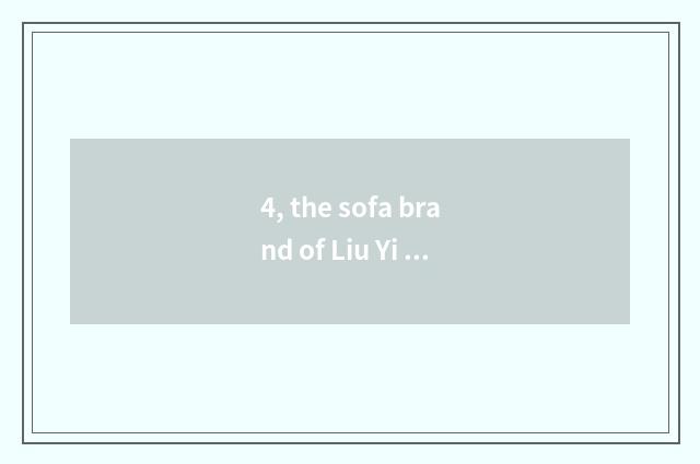 4, the sofa brand of Liu Yi Dai Yan?