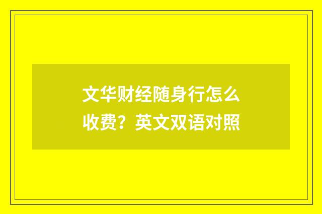 文华财经随身行怎么收费？英文双语对照