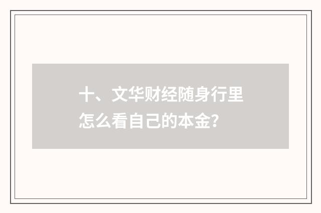 十、文华财经随身行里怎么看自己的本金？