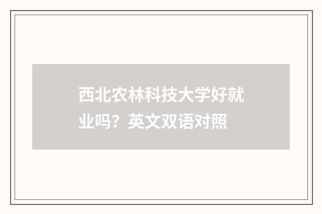 西北农林科技大学好就业吗？英文双语对照