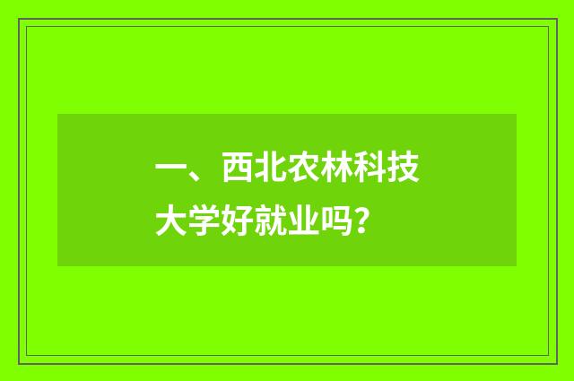 一、西北农林科技大学好就业吗？