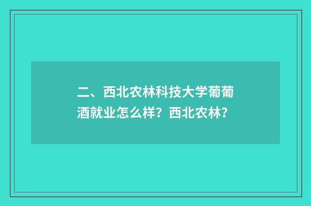 二、西北农林科技大学葡葡酒就业怎么样？西北农林？