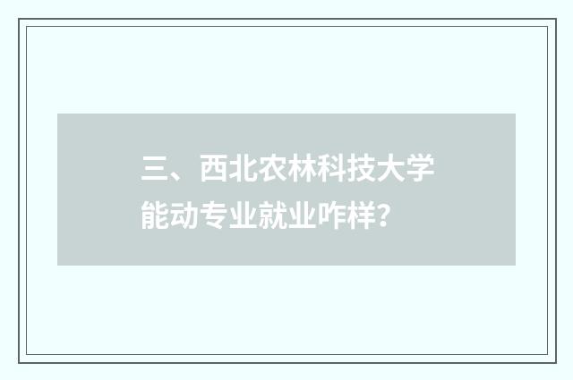 三、西北农林科技大学能动专业就业咋样？