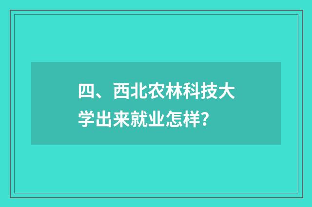 四、西北农林科技大学出来就业怎样？