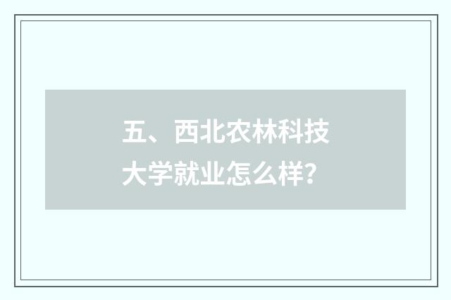 五、西北农林科技大学就业怎么样？