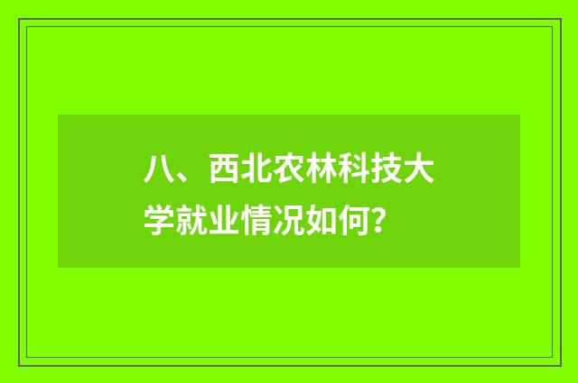 八、西北农林科技大学就业情况如何？