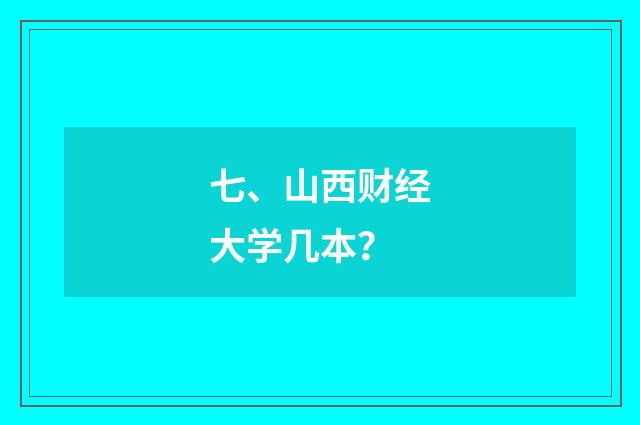 七、山西财经大学几本？