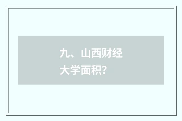 九、山西财经大学面积？