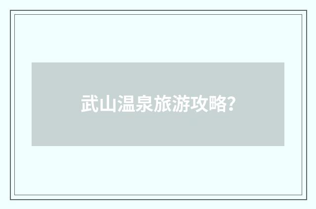武山温泉旅游攻略?