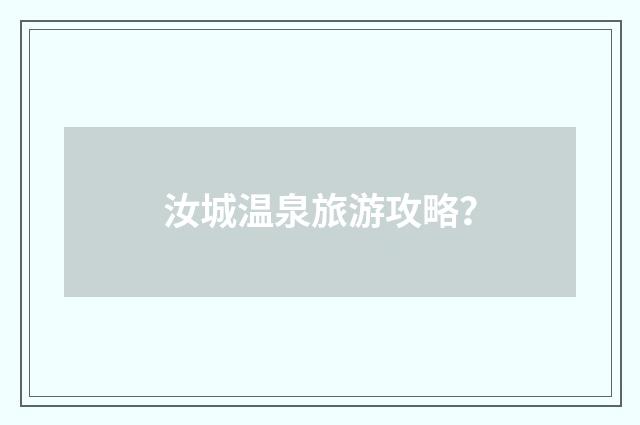汝城温泉旅游攻略?