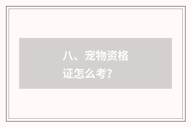 八、宠物资格证怎么考?
