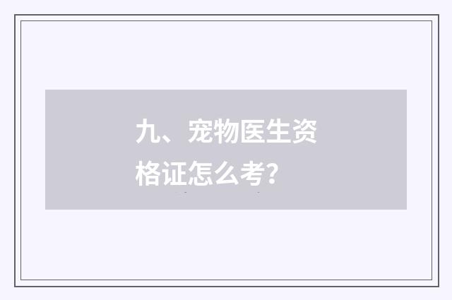 九、宠物医生资格证怎么考?