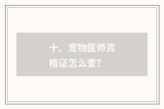 十、宠物医师资格证怎么查?