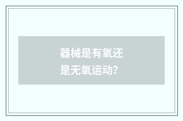 器械是有氧还是无氧运动？