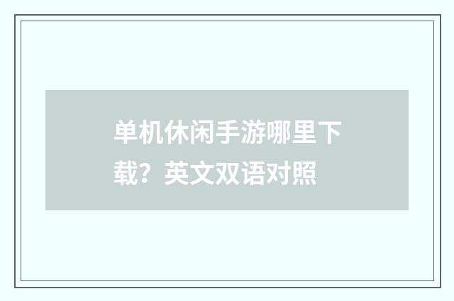 单机休闲手游哪里下载?英文双语对照