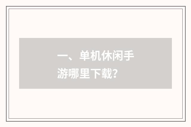 一、单机休闲手游哪里下载?