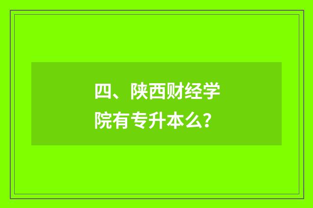 四、陕西财经学院有专升本么?