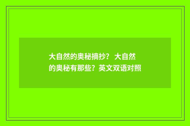 大自然的奥秘摘抄? 大自然的奥秘有那些?英文双语对照