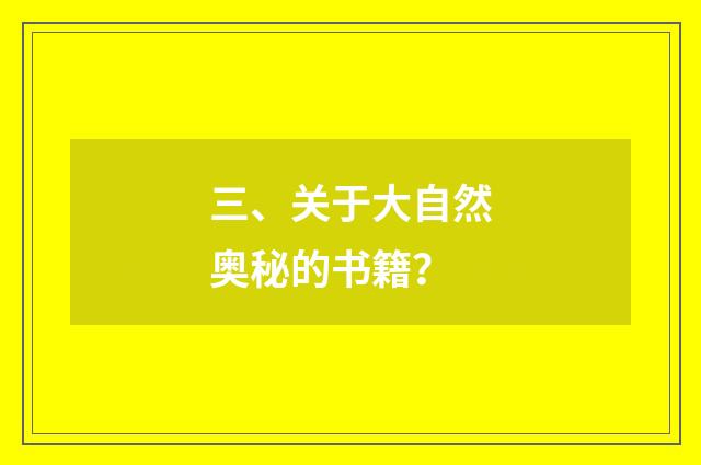 三、关于大自然奥秘的书籍？