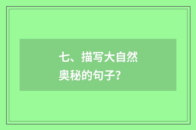 七、描写大自然奥秘的句子？
