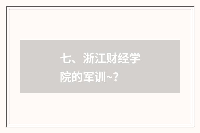 七、浙江财经学院的军训~？