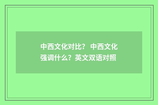 中西文化对比？ 中西文化强调什么？英文双语对照