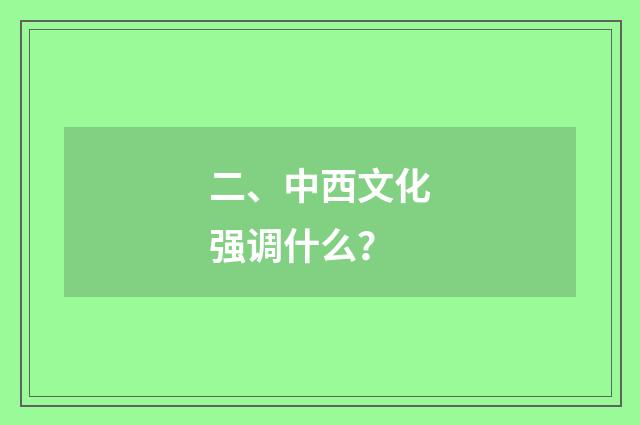 二、中西文化强调什么？