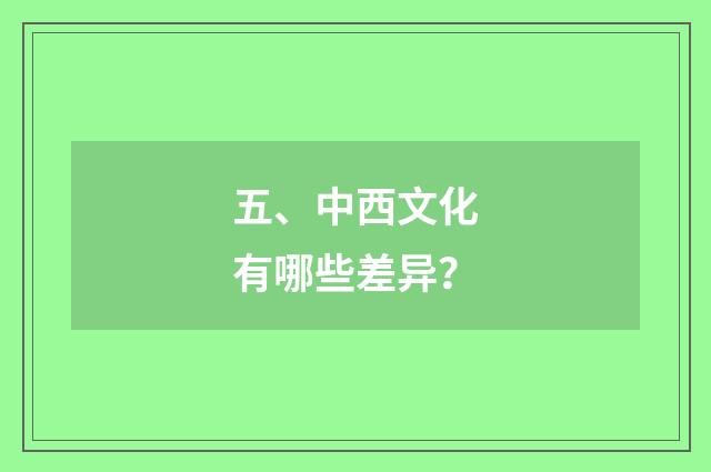 五、中西文化有哪些差异？