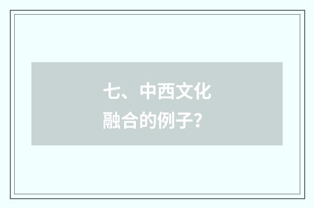 七、中西文化融合的例子？