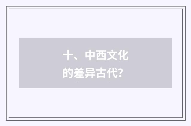 十、中西文化的差异古代？