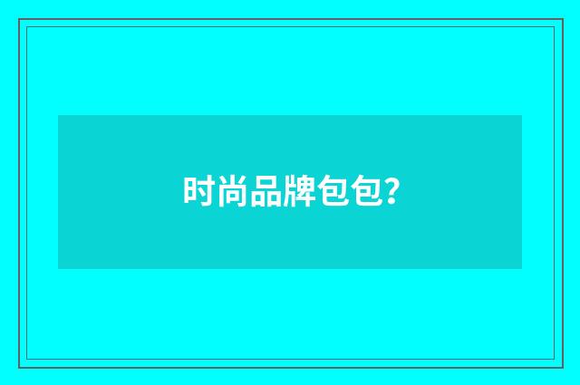 时尚品牌包包？