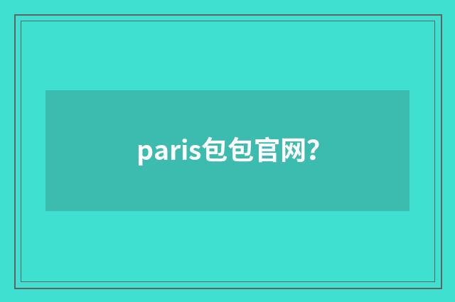 paris包包官网？