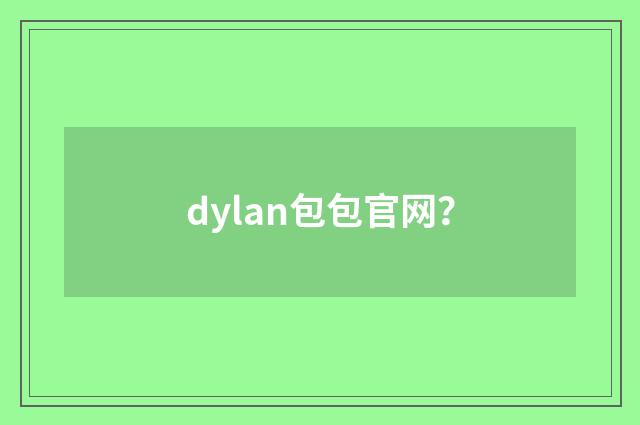 dylan包包官网？