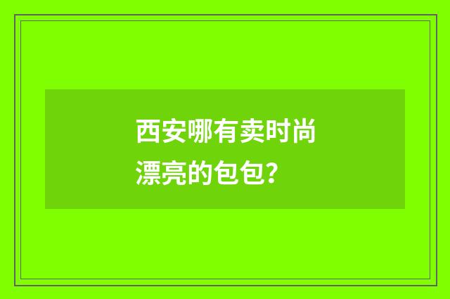 西安哪有卖时尚漂亮的包包？