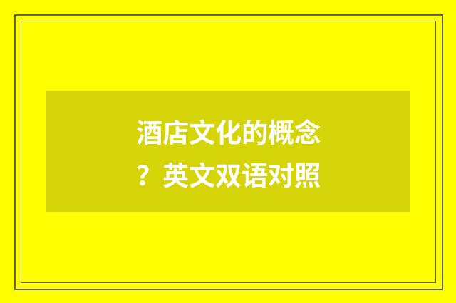 酒店文化的概念？英文双语对照