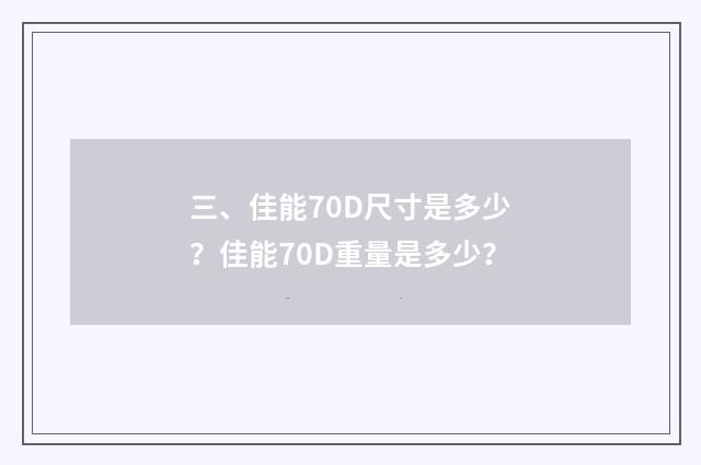 三、佳能70D尺寸是多少?佳能70D重量是多少?