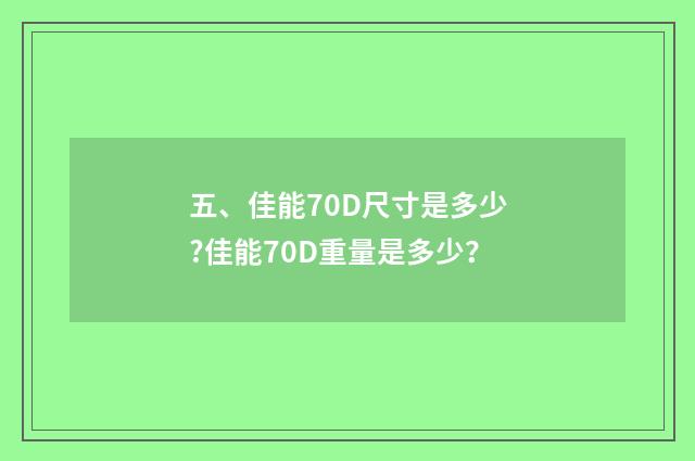 五、佳能70D尺寸是多少?佳能70D重量是多少？