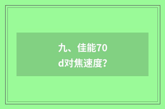 九、佳能70d对焦速度?