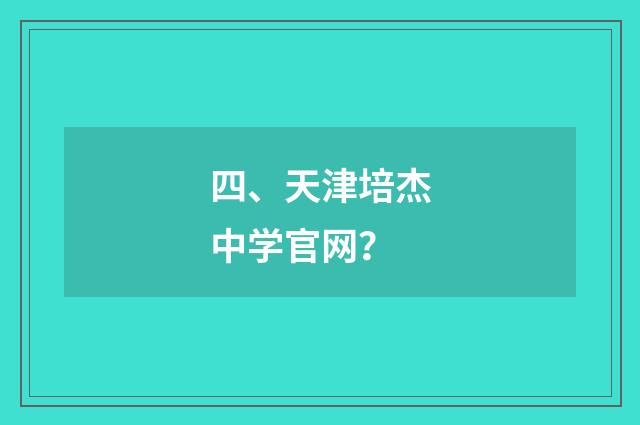四、天津培杰中学官网？