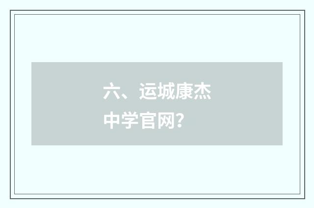 六、运城康杰中学官网?