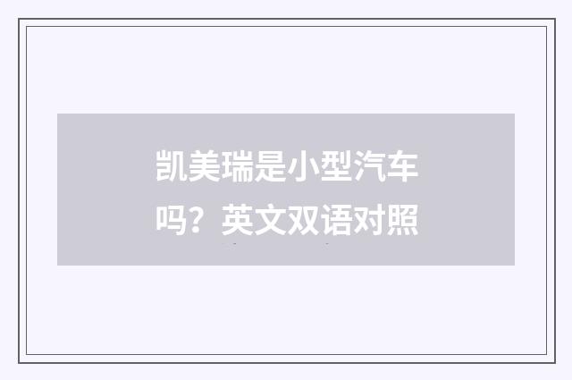 凯美瑞是小型汽车吗?英文双语对照