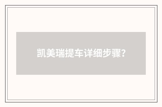 凯美瑞提车详细步骤?