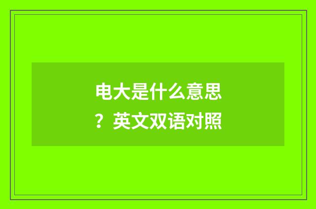 电大是什么意思？英文双语对照